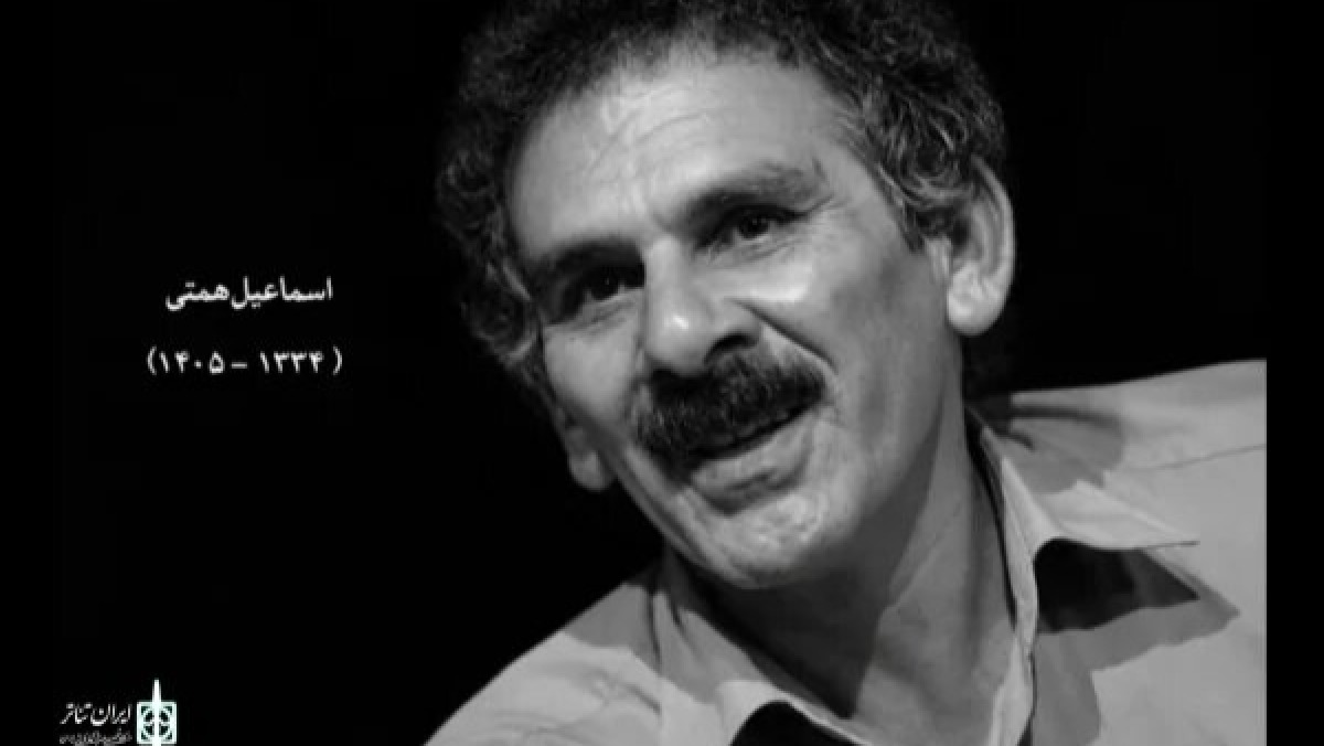 اسماعیل همتی درگذشت