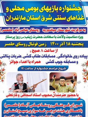 جشنواره سنتی و محلی شرق استان مازندران