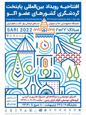افتتاحیه رویداد بین‌المللی ساری 2022