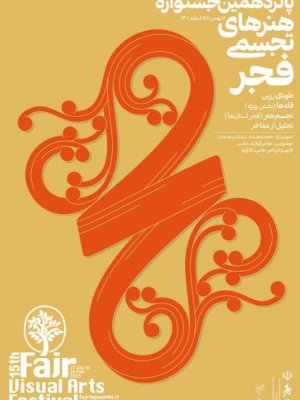 پانزدهمین جشنواره هنرهای تجسمی فجر