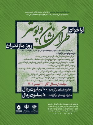 پوستر نشان روز ملی مازندران