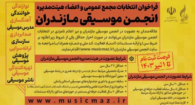 تاریخ نهایی انتخابات انجمن موسیقی مازندران