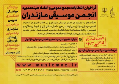 ثبت نام انجمن موسیقی مازندران تمدید شد