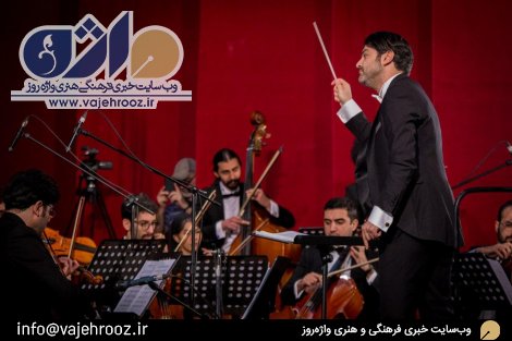 اجرای ارکستر فیلارمونیک مازندران در ساری