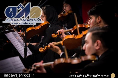 اجرای ارکستر فیلارمونیک مازندران در ساری