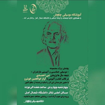 موسیقی حماسی و آیینی مازندران با آواز ابوالحسن خوشرو