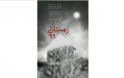 نمایش «زمستان 66» محمد یعقوبی در مازندران