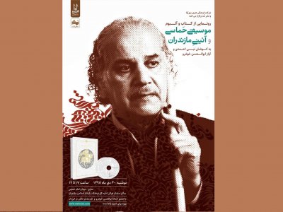کتاب و آلبوم «موسیقی حماسی و آیینی مازندران» در ساری رونمایی می‌شود