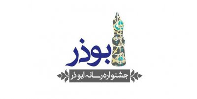 برگزاری جشنواره ابوذر مازندران در دهه فجر