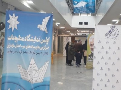 اولین نمایشگاه مطبوعات غرب مازندران گشایش یافت