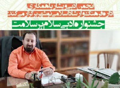 جشنواره ادبی «سلام بر سلامت» در مازندران برگزار می‌شود