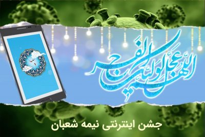 برگزاری مجازی جشن‌های نیمه شعبان در امامزادگان مازندران