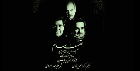  تصنیف «همدم» با صدای پرویز پرستویی، فاضل جمشیدی و سالار عقیلی