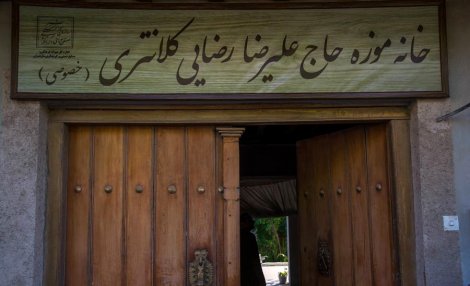 یک دقیقه سفر به خانه‌موزه «علیرضا رضایی کلانتری» در کیاسر
