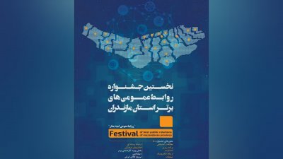جشنواره «روابط عمومی‌های برتر مازندران» برگزار می‌شود