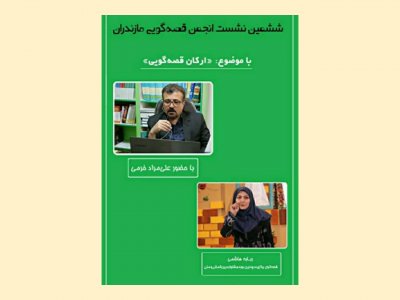 استمرار نشست‌های مجازی «انجمن قصه‌گویی مازندران