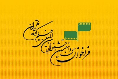 تمدید مهلت ثبت نام ارسال آثار در جشنواره بین‌المللی فیلم کوتاه تهران