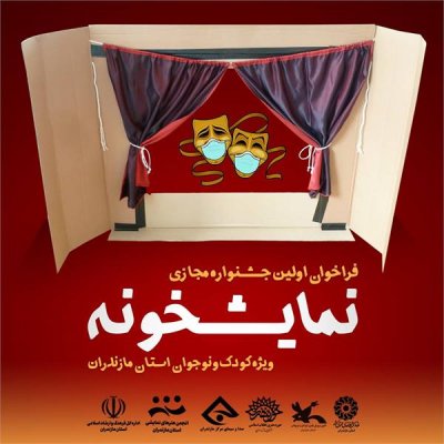فراخوان اولین جشنواره «نمایشخونه» ویژه کودک و نوجوان در مازندران منتشر شد