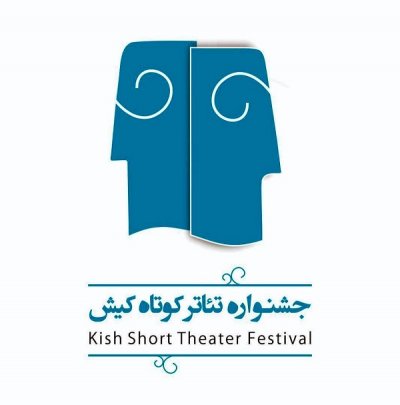 فراخوان سومین جشنواره‌ ملی تئاتر کوتاه کیش منتشر شد