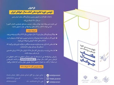 جایزه «کتاب سال جوانان ایران» فراخوان داد