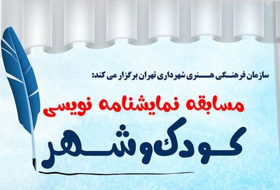 اولین مسابقه نمایش‌نامه نویسی کودک وشهر برگزار شد