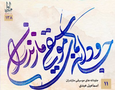 جاودانه‌های موسیقی مازندران (11) به خوانندگی اسماعیل عبدی مجوز انتشار یافت