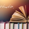 ویژه برنامه های فاخر فرهنگی به مناسبت هفته کتاب درسراسر مازندران 