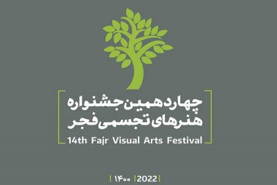 چهاردهمین جشنواره هنرهای تجسمی فجر در 29 استان