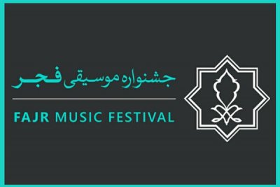 آخرین زمان ارسال آثار جشنواره موسیقی فجر تا یکم دی 