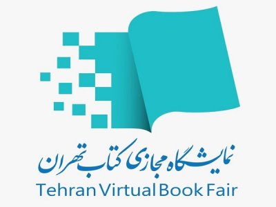 متقاضیان بخش بین‌الملل «دومین نمایشگاه مجازی کتاب تهران» ثبت نام کنند.