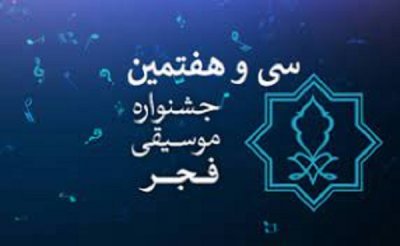 فراخوان ثبت نام رسانه‌ها در سی‌وهفتمین جشنواره موسیقی فجر