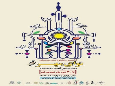 ارسال 1400 اثر به جشنواره موسیقی «نوای مهر»