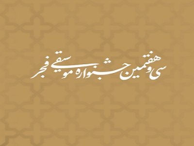 اعلام جدول اجراهای سی و هفتمین جشنواره موسیقی فجر
