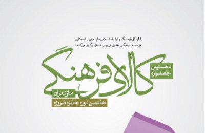 آغاز داوری آثار راه یافته به دومین جشنواره کالاهای فرهنگی در مازندران