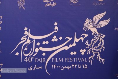 پنجمین روز اکران فیلم های جشنواره فیلم فجر در ساری