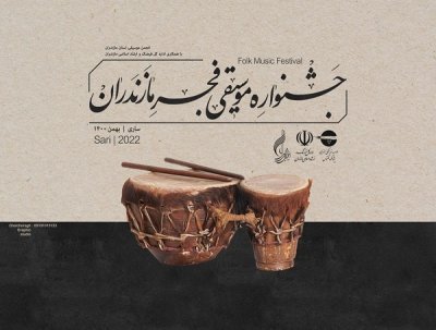برنامه اجراهای جشنواره موسیقی فجر1400 مازندران 