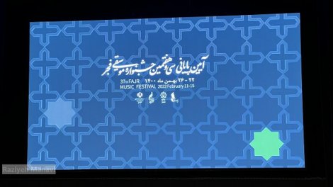 گزارش تصویری از اختتامیه سی و هفتمین  جشنواره موسیقی فجر