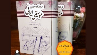 فرهنگ جامع موسیقی ایرانی در دوجلد منتشر شد