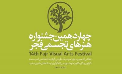 برگزاری آیین اختتامیه چهاردهمین جشنواره هنرهای تجسمی در 13