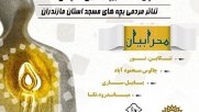 رویداد تئاتری «محرابیان» در مساجد مازندران آغاز ‌شد