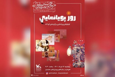 فیلم‌های برگزیده جشنواره بین المللی پویانمایی در مراکز کانون پرورش فکری مازندران اکران می شود