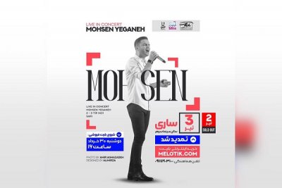 کنسرت موسیقی«محسن یگانه» در ساری برگزار می‌شود