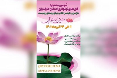جشنواره گل نیلوفر در استان مازندران برگزار می‌شود