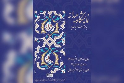 حضور بیش از 23 هنرمند صنایع دستی در نمایشگاه عیدانه