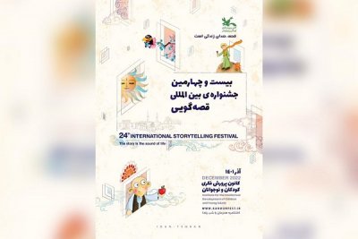 مرحله استانی بیست و چهارمین جشنواره بین‌المللی قصه‌گویی کانون در مازندران برگزار می شود
