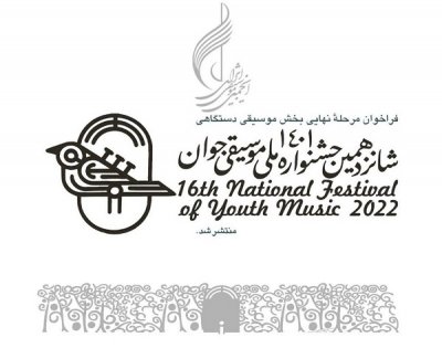 فراخوان مرحله نهایی شانزدهمین جشنواره ملی موسیقی جوان فراخوان داد
