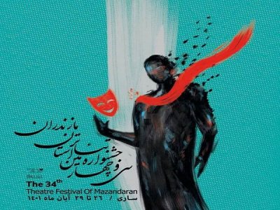 برنامه اجراهای نمایش سی‌وچهارمین جشنواره تئاتر مازندران اعلام شد