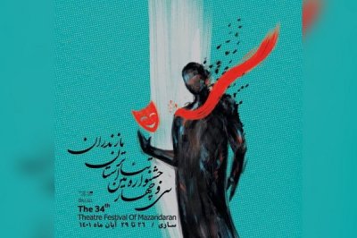 آخرین روزهای 34امین جشنواره تئاتر مازندران