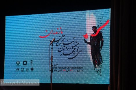 سی‌وچهارمین جشنواره تئاتر استان مازندران 2