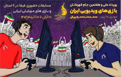 برگزاری بازی نهایی و اختتامیه هفتمین دوره مسابقات جام قهرمانان بازی های ویدیویی در مازندران